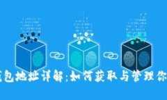 比特币钱包地址详解：如