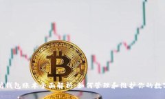 以太坊钱包账本全面解析