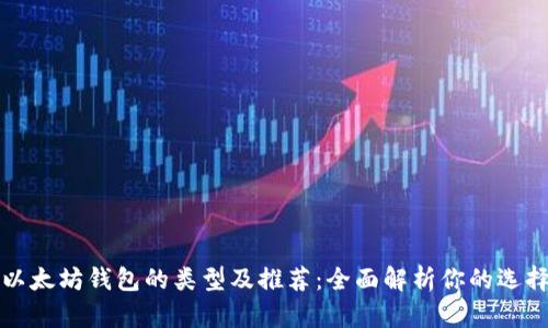 以太坊钱包的类型及推荐：全面解析你的选择