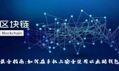 最全指南：如何在手机上