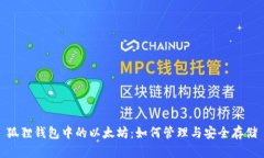 狐狸钱包中的以太坊：如