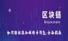 如何轻松添加比特币钱包
