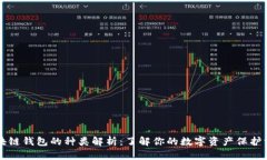 区块链钱包的种类解析：了解你的数字资产保护