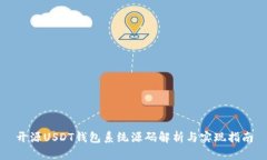开源USDT钱包系统源码解析与实现指南