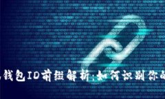  核心小狐钱包ID前缀解析