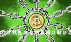 USDT被钱包冻结的原因及解