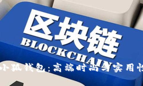 Wolsey金小狐钱包：高端时尚与实用性完美结合