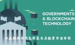 以太坊硬件钱包收益及其