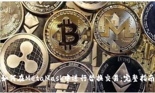 如何在MetaMask中进行替换交易：完整指南