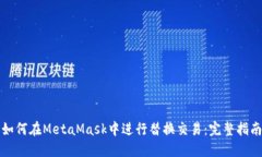 如何在MetaMask中进行替换交
