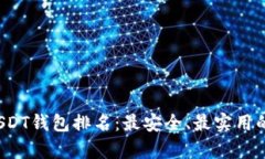 2023年USDT钱包排名：最安全