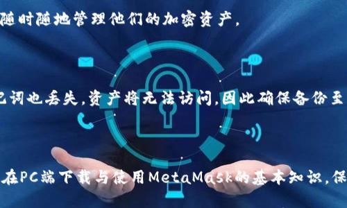jiaotiMetaMask在PC端的下载与安装全攻略/jiaoti  
MetaMask, 下载, PC端, 加密钱包/guanjianci

## 内容主体大纲

1. **引言**
   - 什么是MetaMask？
   - MetaMask的功能和优势
   
2. **MetaMask的下载准备**
   - 电脑系统要求
   - 浏览器兼容性

3. **MetaMask在PC端的下载步骤**
   - 访问官方网站
   - 选择合适的浏览器扩展
   - 下载和安装过程

4. **MetaMask的初始设置**
   - 创建新钱包
   - 安全备份助记词
   - 设置密码

5. **如何使用MetaMask进行加密货币交易**
   - 充值和提取
   - 发送和接收加密货币

6. **MetaMask的安全性**
   - 防范常见的安全风险
   - 如何保障自己的资产安全

7. **常见问题解答**
   - MetaMask正常使用中常见问题汇总

8. **总结**
   - 总结MetaMask的便捷性和实用性


## 内容详述

### 引言

在现代数字经济中，加密货币的使用日益普及。MetaMask作为一种流行的以太坊钱包，提供了便捷的网页浏览器扩展和移动应用，让用户可以安全地存储和管理他们的加密资产。本文将详细介绍如何在PC端下载和安装MetaMask，以及如何使用和保护它。

### MetaMask的下载准备

#### 电脑系统要求

在下载MetaMask之前，首先要确保你的电脑系统符合要求。MetaMask支持Windows、macOS以及Linux等多种操作系统。确保你的操作系统是最新版本，以便于插件的顺利运行。

#### 浏览器兼容性

MetaMask支持多个主流浏览器，例如Google Chrome、Firefox、Microsoft Edge和Brave等。为了获得最佳的用户体验，建议使用支持Web 3.0的浏览器。确保你的浏览器也是最新版本，这样能够避免兼容性问题。

### MetaMask在PC端的下载步骤

#### 访问官方网站

首先，你需要访问MetaMask的官方网站（https://metamask.io/）。确保你在官方网站上下载，而不是任何第三方网站，以防止下载到恶意软件。网站上有清晰的下载链接，直接点击即可。

#### 选择合适的浏览器扩展

在MetaMask的主页上，你会看到多种下载选项。选择与你的浏览器相匹配的扩展程序。比如，如果你使用的是Google Chrome，就选择Chrome的下载链接。

#### 下载和安装过程

点击下载后，系统将自动跳转到相应的浏览器扩展商店。在那里，点击“添加到浏览器”按钮，然后确认添加扩展。这一过程中，浏览器可能会弹出权限请求，点击确认即可完成安装。

### MetaMask的初始设置

#### 创建新钱包

安装成功后，你会看到MetaMask的图标出现在浏览器的工具栏上。点击图标，后续将引导你创建一个新钱包。遵循向导的提示，进行邮箱注册及设置您的个人信息。

#### 安全备份助记词

在创建钱包的过程中，MetaMask会提供一组助记词，并强调这组词的重要性。请务必将其安全备份，这一组词将是恢复钱包的唯一途径。

#### 设置密码

完成助记词的备份后，你需要为钱包设置一个强密码。这个密码在每次使用MetaMask时都需要输入，以保护你的资产安全。

### 如何使用MetaMask进行加密货币交易

#### 充值和提取

在MetaMask里，你可以通过购买或转入ETH等加密货币进行充值、提取。MetaMask支持多个网络，可以选择主网或者测试网。

#### 发送和接收加密货币

将加密货币发送到其他钱包时，只需复制对方的地址并输入金额。接收时，只需将你的钱包地址分享给其他用户，方便他们进行转账。

### MetaMask的安全性

#### 防范常见的安全风险

MetaMask虽然安全，但用户自身的安全意识同样重要。不要随便点击未知链接，定期更新钱包信息，避免选择容易被破解的密码。

#### 如何保障自己的资产安全

除了备份助记词外，使用双重验证，定期发送小额交易进行验证等都是保障资产安全的方法。

### 常见问题解答

1. **MetaMask支持哪些币种？**
   MetaMask支持哪些币种？
   MetaMask主要支持以太坊及其基于ERC20协议的代币。用户可以通过网络添加其他币种的Token，具体步骤可以参考MetaMask官网的帮助文档。

2. **如何恢复我的MetaMask钱包？**
   如何恢复我的MetaMask钱包？
   使用之前备份的助记词，在MetaMask的登录界面选择“恢复钱包”，输入助记词即可恢复你的钱包和资产。

3. **MetaMask是否安全？**
   MetaMask是否安全？
   MetaMask本身是相对安全的，但用户也需要定期更新软件，避免在公共电脑上使用。同时，需保护好助记词和登录密码。

4. **如何切换网络？**
   如何切换网络？
   用户可以在MetaMask界面的顶部选择不同的网络，如主网、罗布网，或添加自定义RPC，以适应不同的应用需求。

5. **MetaMask是否有手机版本？**
   MetaMask是否有手机版本？
   是的，MetaMask提供安卓和iOS版本，用户可以在应用商店内下载。手机端与PC端功能相似，用户可以随时随地管理他们的加密资产。

6. **如果忘记密码了怎么办？**
   如果忘记密码了怎么办？
   如忘记MetaMask密码，但助记词未丢失，可通过使用助记词在新设备重新创建钱包，恢复访问。若助记词也丢失，资产将无法访问，因此确保备份至关重要。

### 总结

MetaMask为加密货币的存储与交易提供了便捷安全的方式，通过本文详尽的操作指南，相信你已掌握了在PC端下载与使用MetaMask的基本知识。保持安全意识，善用技术，享受数字资产带来的便利吧！