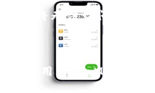 jiaotiMetaMask在PC端的下载与安装全攻略/jiaoti  
MetaMask, 下载, PC端, 加密钱包/guanjianci

## 内容主体大纲

1. **引言**
   - 什么是MetaMask？
   - MetaMask的功能和优势
   
2. **MetaMask的下载准备**
   - 电脑系统要求
   - 浏览器兼容性

3. **MetaMask在PC端的下载步骤**
   - 访问官方网站
   - 选择合适的浏览器扩展
   - 下载和安装过程

4. **MetaMask的初始设置**
   - 创建新钱包
   - 安全备份助记词
   - 设置密码

5. **如何使用MetaMask进行加密货币交易**
   - 充值和提取
   - 发送和接收加密货币

6. **MetaMask的安全性**
   - 防范常见的安全风险
   - 如何保障自己的资产安全

7. **常见问题解答**
   - MetaMask正常使用中常见问题汇总

8. **总结**
   - 总结MetaMask的便捷性和实用性


## 内容详述

### 引言

在现代数字经济中，加密货币的使用日益普及。MetaMask作为一种流行的以太坊钱包，提供了便捷的网页浏览器扩展和移动应用，让用户可以安全地存储和管理他们的加密资产。本文将详细介绍如何在PC端下载和安装MetaMask，以及如何使用和保护它。

### MetaMask的下载准备

#### 电脑系统要求

在下载MetaMask之前，首先要确保你的电脑系统符合要求。MetaMask支持Windows、macOS以及Linux等多种操作系统。确保你的操作系统是最新版本，以便于插件的顺利运行。

#### 浏览器兼容性

MetaMask支持多个主流浏览器，例如Google Chrome、Firefox、Microsoft Edge和Brave等。为了获得最佳的用户体验，建议使用支持Web 3.0的浏览器。确保你的浏览器也是最新版本，这样能够避免兼容性问题。

### MetaMask在PC端的下载步骤

#### 访问官方网站

首先，你需要访问MetaMask的官方网站（https://metamask.io/）。确保你在官方网站上下载，而不是任何第三方网站，以防止下载到恶意软件。网站上有清晰的下载链接，直接点击即可。

#### 选择合适的浏览器扩展

在MetaMask的主页上，你会看到多种下载选项。选择与你的浏览器相匹配的扩展程序。比如，如果你使用的是Google Chrome，就选择Chrome的下载链接。

#### 下载和安装过程

点击下载后，系统将自动跳转到相应的浏览器扩展商店。在那里，点击“添加到浏览器”按钮，然后确认添加扩展。这一过程中，浏览器可能会弹出权限请求，点击确认即可完成安装。

### MetaMask的初始设置

#### 创建新钱包

安装成功后，你会看到MetaMask的图标出现在浏览器的工具栏上。点击图标，后续将引导你创建一个新钱包。遵循向导的提示，进行邮箱注册及设置您的个人信息。

#### 安全备份助记词

在创建钱包的过程中，MetaMask会提供一组助记词，并强调这组词的重要性。请务必将其安全备份，这一组词将是恢复钱包的唯一途径。

#### 设置密码

完成助记词的备份后，你需要为钱包设置一个强密码。这个密码在每次使用MetaMask时都需要输入，以保护你的资产安全。

### 如何使用MetaMask进行加密货币交易

#### 充值和提取

在MetaMask里，你可以通过购买或转入ETH等加密货币进行充值、提取。MetaMask支持多个网络，可以选择主网或者测试网。

#### 发送和接收加密货币

将加密货币发送到其他钱包时，只需复制对方的地址并输入金额。接收时，只需将你的钱包地址分享给其他用户，方便他们进行转账。

### MetaMask的安全性

#### 防范常见的安全风险

MetaMask虽然安全，但用户自身的安全意识同样重要。不要随便点击未知链接，定期更新钱包信息，避免选择容易被破解的密码。

#### 如何保障自己的资产安全

除了备份助记词外，使用双重验证，定期发送小额交易进行验证等都是保障资产安全的方法。

### 常见问题解答

1. **MetaMask支持哪些币种？**
   MetaMask支持哪些币种？
   MetaMask主要支持以太坊及其基于ERC20协议的代币。用户可以通过网络添加其他币种的Token，具体步骤可以参考MetaMask官网的帮助文档。

2. **如何恢复我的MetaMask钱包？**
   如何恢复我的MetaMask钱包？
   使用之前备份的助记词，在MetaMask的登录界面选择“恢复钱包”，输入助记词即可恢复你的钱包和资产。

3. **MetaMask是否安全？**
   MetaMask是否安全？
   MetaMask本身是相对安全的，但用户也需要定期更新软件，避免在公共电脑上使用。同时，需保护好助记词和登录密码。

4. **如何切换网络？**
   如何切换网络？
   用户可以在MetaMask界面的顶部选择不同的网络，如主网、罗布网，或添加自定义RPC，以适应不同的应用需求。

5. **MetaMask是否有手机版本？**
   MetaMask是否有手机版本？
   是的，MetaMask提供安卓和iOS版本，用户可以在应用商店内下载。手机端与PC端功能相似，用户可以随时随地管理他们的加密资产。

6. **如果忘记密码了怎么办？**
   如果忘记密码了怎么办？
   如忘记MetaMask密码，但助记词未丢失，可通过使用助记词在新设备重新创建钱包，恢复访问。若助记词也丢失，资产将无法访问，因此确保备份至关重要。

### 总结

MetaMask为加密货币的存储与交易提供了便捷安全的方式，通过本文详尽的操作指南，相信你已掌握了在PC端下载与使用MetaMask的基本知识。保持安全意识，善用技术，享受数字资产带来的便利吧！
