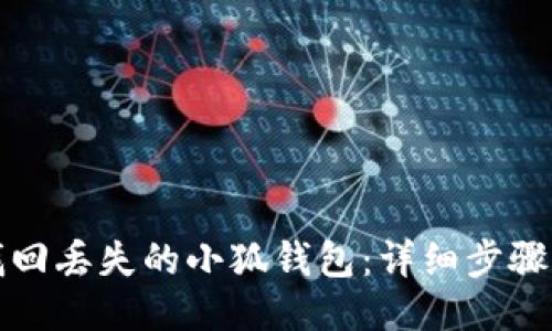 如何找回丢失的小狐钱包：详细步骤与技巧