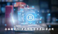 全面解析iOS贝壳钱包及其