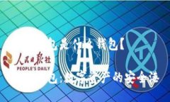 小狐钱包是什么钱包？小