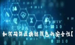 如何确保区块链钱包的安