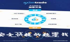 小狐钱包：安全快捷的数