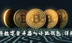 如何将数字货币存入小狐