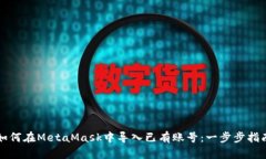 如何在MetaMask中导入已有账