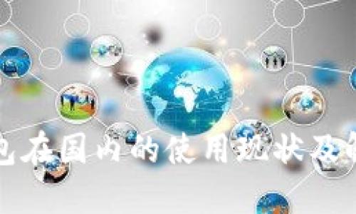 小狐钱包在国内的使用现状及解决方案