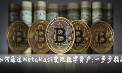 如何通过MetaMask变现数字资