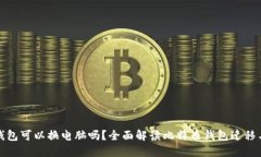 比特币钱包可以换电脑吗