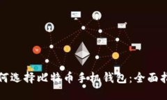 如何选择比特币手机钱包