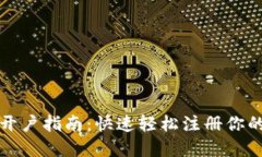 小狐钱包开户指南：快速