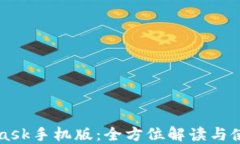 MetaMask手机版：全方位解读