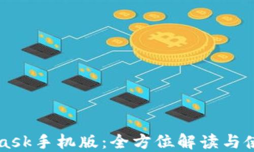 
MetaMask手机版：全方位解读与使用指南