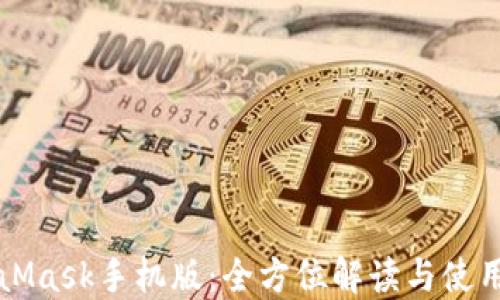 
MetaMask手机版：全方位解读与使用指南