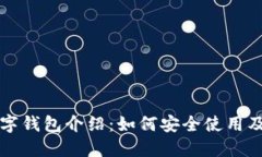以太坊数字钱包介绍：如