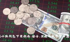 中本聪小狐钱包下载指南