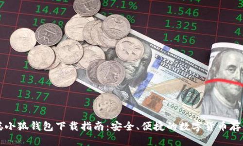 中本聪小狐钱包下载指南：安全、便捷的数字货币存储方案