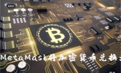 如何使用MetaMask将加密货币