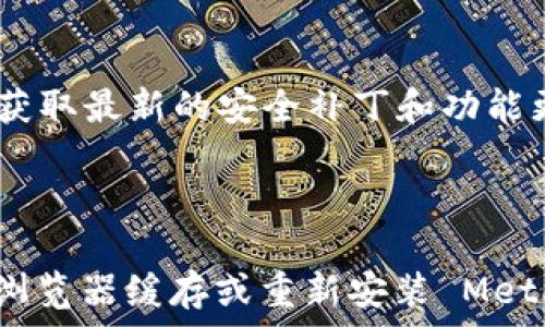  
  如何安装Metamask：简单步骤指南 / 

关键词
 guanjianci Metamask, 安装指南, 加密钱包, 浏览器扩展 /guanjianci 

## 内容主体大纲

1. 什么是Metamask
   - 定义与功能
   - Metamask的用途
   
2. Metamask的安装准备
   - 设备要求
   - 浏览器支持
   
3. 如何在浏览器上安装Metamask
   - Chrome上安装Metamask的步骤
   - Firefox上安装Metamask的步骤
   - Edge上安装Metamask的步骤

4. Metamask账户的创建与恢复
   - 创建一个新的钱包
   - 记住助记词的重要性
   - 如何恢复已有的钱包
   
5. Metamask常见问题及解决方案
   - 找不到扩展程序怎么办
   - 如何导入其他数字资产
   - 如何安全地使用Metamask

6. 使用Metamask的小技巧
   - 如何连接去中心化交易所
   - 交易费用设置
   - 保护账户安全的措施

7. 总结
   - Metamask的重要性与未来的展望

---

## 正文内容

### 1. 什么是Metamask

Metamask 是一个以太坊钱包和浏览器扩展，让用户能够与以太坊区块链及其去中心化应用程序（DApps）进行交互。它的主要功能是为用户提供一个安全的方式来管理他们的以太坊账户，并方便用户在区块链上发起交易。目前，Metamask已支持多种加密资产，并成为使用最广泛的钱包之一。

通过 Metamask，用户可以轻松地发送和接收以太坊以及基于以太坊的代币。Metamask 还能让用户访问各种区块链应用，比如去中心化金融（DeFi）平台、非同质化代币（NFT）市场等。它的用户友好界面使得初学者能够快速上手，同时也满足了高级用户的需求。

### 2. Metamask的安装准备

在安装 Metamask 之前，了解设备要求和浏览器支持是必要的。Metamask 目前支持主要的现代浏览器，包括 Chrome、Firefox 和 Edge。在移动设备上，Metamask 也提供了独立的手机应用，支持 iOS 和 Android 系统。

确保你的浏览器版本是最新的，以避免由于兼容性问题导致的安装失败。安装 Metamask 前，用户还需要确保他们的网络连接正常，能够顺利访问 Chrome 网上应用店或 Firefox 附加组件库。

### 3. 如何在浏览器上安装Metamask

#### Chrome上安装Metamask的步骤

首先，打开 Chrome 浏览器，访问 Chrome 网上应用店。在搜索框中输入 