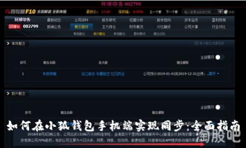 如何在小狐钱包手机端实现同步：全面指南