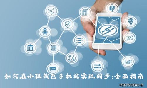 如何在小狐钱包手机端实现同步：全面指南