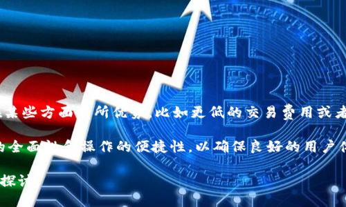 jiaodian小狐钱包是哪个平台的？/jiaodian

小狐钱包, 数字钱包, 加密货币, 区块链平台/guanjianci

### 内容主体大纲

1. **小狐钱包介绍**
   - 什么是小狐钱包
   - 小狐钱包的功能
   - 小狐钱包的市场定位

2. **小狐钱包的开发背景**
   - 背后的团队和技术支持
   - 项目的起源及发展历程

3. **小狐钱包的核心优势**
   - 安全性
   - 用户体验
   - 多币种支持

4. **小狐钱包的应用场景**
   - 个人用户的使用
   - 商家和企业的使用
   - 社区及群体应用

5. **小狐钱包的未来发展**
   - 产品路线图
   - 未来挑战与机遇

6. **常见问题解答**
   - 小狐钱包如何注册？
   - 小狐钱包的交易费用？
   - 小狐钱包支持哪些币种？
   - 如何确保小狐钱包的安全？
   - 小狐钱包的客服服务如何？
   - 小狐钱包与其他钱包的比较？

### 正文内容

#### 小狐钱包介绍

小狐钱包是一款数字钱包，专注于为用户提供安全便捷的加密货币存储、交易和管理服务。无论是新手还是有经验的投资者，小狐钱包都设计了友好的界面和多种功能，满足不同用户的需求。

小狐钱包不仅支持主流的加密货币，例如比特币、以太坊等，还提供了丰富的应用功能包括资产管理、转换交易等，使得用户能够轻松管理他们的数字资产。

在市场定位上，小狐钱包致力于精神为用户提供一个安全、快速和高效的平台，尤其适合那些希望投资数字货币但对相关技术不了解的普通用户。

#### 小狐钱包的开发背景

小狐钱包的开发团队由一群对区块链技术和金融科技有深入理解的专业人员组成。他们希望通过小狐钱包让更多人能够方便、简单地参与到数字货币的世界里。

小狐钱包自成立以来，经历了多个版本的迭代。从初期的简单安全存储到现在的多样化应用，小狐钱包不断适应市场需求，借助先进的技术手段让用户体验到便捷和安全。

#### 小狐钱包的核心优势

小狐钱包在安全性上采取了多重加密技术，包括数据加密和传输加密，让用户的资产在网络中得到最大限度的保护。

此外，小狐钱包的用户体验也受到用户的一致好评。通过的界面设计，使得即使是没有技术背景的用户也能轻松上手。

小狐钱包支持多种数字货币，使得其用户能够在一个平台上无缝地进行交易。用户可以根据需要，随时转换不同的数字资产。

#### 小狐钱包的应用场景

对于个人用户来说，小狐钱包提供了数字资产的安全存储和便捷的交易方式。用户可以随时查看资产情况，并实现快速交易。

对于商家和企业而言，小狐钱包提供了便于接受加密货币支付的解决方案，帮助他们拓展新的支付渠道，提升用户体验。

此外，小狐钱包也可以用于社区和群体的资金管理，支持小额资金的管理和分配，提高资金的透明度和使用效率。

#### 小狐钱包的未来发展

小狐钱包未来将继续产品功能，提升用户体验，拓展更多的数字货币支持，力争成为市场一流的数字钱包。

挑战与机遇并存，随着区块链技术的发展和用户需求的不断增加，小狐钱包将不断创新，争取在竞争日益激烈的数字钱包市场中脱颖而出。

### 常见问题解答

#### 小狐钱包如何注册？

如何进行注册?
注册小狐钱包非常简单，只需在官方网站或手机应用商店下载小狐钱包应用，并按照提示进行信息填写即可。用户需提供有效的邮箱或手机号以接收验证码，完成验证后即可创建账户。

建议用户在注册过程中使用复杂的密码，并开启双重身份验证，进一步保障账户安全。

#### 小狐钱包的交易费用？

交易费用介绍
小狐钱包的交易费用相对较低，以市场常见交易费用为基准，透明化展示用户的每笔交易费用。在进行交易时，用户可以在界面上看到相关费用的明细信息，更多的福利活动中可能享受低于市场的费用。

不过，具体费用还是会根据市场波动和网络状态保持灵活变化，因此用户在交易前需提前了解实时费用情况。

#### 小狐钱包支持哪些币种？

币种支持一览
小狐钱包致力于支持多种主要的加密货币，包括比特币、以太坊、瑞波币等。此外，由于市场变化，团队会不断评估新兴币种的支持与否，力求满足用户不同的需求。

用户在使用前，可以在小狐钱包的官方网站查看支持币种的最新列表，从而保证其所需币种的完整支持。

#### 如何确保小狐钱包的安全？

安全保障措施
小狐钱包运用了多种安全措施，包括数据加密、两步验证、冷存储等，最大程度保护用户资产。此外，定期的安全审查也会帮助发现潜在的安全隐患。

同时建议用户定期更换密码，不要将账户信息泄露给其他人，保持警觉以确保资产安全。

#### 小狐钱包的客服服务如何？

客服服务质量
小狐钱包提供全天候的客户支持服务，用户可以通过邮件、在线聊天等方式进行联系。此外，官方网站上也提供了常见问题解答，用户可以方便地了解相关信息。

客服团队不仅专业并且迅速响应用户的咨询，帮助用户解决可能遇到的问题。

#### 小狐钱包与其他钱包的比较？

小狐钱包的优缺点比较
小狐钱包的优点在于易用性强、安全性高、多币种支持等，而竞争对手也可能在某些方面有所优势，比如更低的交易费用或者更多的集成功能。

用户可以根据自身需求来选择最适合自己的数字钱包。比较时也要注意功能的全面性和操作的便捷性，以确保良好的用户体验。

以上是围绕“小狐钱包是哪个平台的”主题的内容主体大纲和相关问题的细致探讨。