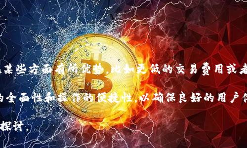 jiaodian小狐钱包是哪个平台的？/jiaodian

小狐钱包, 数字钱包, 加密货币, 区块链平台/guanjianci

### 内容主体大纲

1. **小狐钱包介绍**
   - 什么是小狐钱包
   - 小狐钱包的功能
   - 小狐钱包的市场定位

2. **小狐钱包的开发背景**
   - 背后的团队和技术支持
   - 项目的起源及发展历程

3. **小狐钱包的核心优势**
   - 安全性
   - 用户体验
   - 多币种支持

4. **小狐钱包的应用场景**
   - 个人用户的使用
   - 商家和企业的使用
   - 社区及群体应用

5. **小狐钱包的未来发展**
   - 产品路线图
   - 未来挑战与机遇

6. **常见问题解答**
   - 小狐钱包如何注册？
   - 小狐钱包的交易费用？
   - 小狐钱包支持哪些币种？
   - 如何确保小狐钱包的安全？
   - 小狐钱包的客服服务如何？
   - 小狐钱包与其他钱包的比较？

### 正文内容

#### 小狐钱包介绍

小狐钱包是一款数字钱包，专注于为用户提供安全便捷的加密货币存储、交易和管理服务。无论是新手还是有经验的投资者，小狐钱包都设计了友好的界面和多种功能，满足不同用户的需求。

小狐钱包不仅支持主流的加密货币，例如比特币、以太坊等，还提供了丰富的应用功能包括资产管理、转换交易等，使得用户能够轻松管理他们的数字资产。

在市场定位上，小狐钱包致力于精神为用户提供一个安全、快速和高效的平台，尤其适合那些希望投资数字货币但对相关技术不了解的普通用户。

#### 小狐钱包的开发背景

小狐钱包的开发团队由一群对区块链技术和金融科技有深入理解的专业人员组成。他们希望通过小狐钱包让更多人能够方便、简单地参与到数字货币的世界里。

小狐钱包自成立以来，经历了多个版本的迭代。从初期的简单安全存储到现在的多样化应用，小狐钱包不断适应市场需求，借助先进的技术手段让用户体验到便捷和安全。

#### 小狐钱包的核心优势

小狐钱包在安全性上采取了多重加密技术，包括数据加密和传输加密，让用户的资产在网络中得到最大限度的保护。

此外，小狐钱包的用户体验也受到用户的一致好评。通过的界面设计，使得即使是没有技术背景的用户也能轻松上手。

小狐钱包支持多种数字货币，使得其用户能够在一个平台上无缝地进行交易。用户可以根据需要，随时转换不同的数字资产。

#### 小狐钱包的应用场景

对于个人用户来说，小狐钱包提供了数字资产的安全存储和便捷的交易方式。用户可以随时查看资产情况，并实现快速交易。

对于商家和企业而言，小狐钱包提供了便于接受加密货币支付的解决方案，帮助他们拓展新的支付渠道，提升用户体验。

此外，小狐钱包也可以用于社区和群体的资金管理，支持小额资金的管理和分配，提高资金的透明度和使用效率。

#### 小狐钱包的未来发展

小狐钱包未来将继续产品功能，提升用户体验，拓展更多的数字货币支持，力争成为市场一流的数字钱包。

挑战与机遇并存，随着区块链技术的发展和用户需求的不断增加，小狐钱包将不断创新，争取在竞争日益激烈的数字钱包市场中脱颖而出。

### 常见问题解答

#### 小狐钱包如何注册？

如何进行注册?
注册小狐钱包非常简单，只需在官方网站或手机应用商店下载小狐钱包应用，并按照提示进行信息填写即可。用户需提供有效的邮箱或手机号以接收验证码，完成验证后即可创建账户。

建议用户在注册过程中使用复杂的密码，并开启双重身份验证，进一步保障账户安全。

#### 小狐钱包的交易费用？

交易费用介绍
小狐钱包的交易费用相对较低，以市场常见交易费用为基准，透明化展示用户的每笔交易费用。在进行交易时，用户可以在界面上看到相关费用的明细信息，更多的福利活动中可能享受低于市场的费用。

不过，具体费用还是会根据市场波动和网络状态保持灵活变化，因此用户在交易前需提前了解实时费用情况。

#### 小狐钱包支持哪些币种？

币种支持一览
小狐钱包致力于支持多种主要的加密货币，包括比特币、以太坊、瑞波币等。此外，由于市场变化，团队会不断评估新兴币种的支持与否，力求满足用户不同的需求。

用户在使用前，可以在小狐钱包的官方网站查看支持币种的最新列表，从而保证其所需币种的完整支持。

#### 如何确保小狐钱包的安全？

安全保障措施
小狐钱包运用了多种安全措施，包括数据加密、两步验证、冷存储等，最大程度保护用户资产。此外，定期的安全审查也会帮助发现潜在的安全隐患。

同时建议用户定期更换密码，不要将账户信息泄露给其他人，保持警觉以确保资产安全。

#### 小狐钱包的客服服务如何？

客服服务质量
小狐钱包提供全天候的客户支持服务，用户可以通过邮件、在线聊天等方式进行联系。此外，官方网站上也提供了常见问题解答，用户可以方便地了解相关信息。

客服团队不仅专业并且迅速响应用户的咨询，帮助用户解决可能遇到的问题。

#### 小狐钱包与其他钱包的比较？

小狐钱包的优缺点比较
小狐钱包的优点在于易用性强、安全性高、多币种支持等，而竞争对手也可能在某些方面有所优势，比如更低的交易费用或者更多的集成功能。

用户可以根据自身需求来选择最适合自己的数字钱包。比较时也要注意功能的全面性和操作的便捷性，以确保良好的用户体验。

以上是围绕“小狐钱包是哪个平台的”主题的内容主体大纲和相关问题的细致探讨。