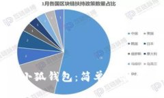 如何拥有小狐钱包：简单