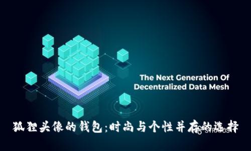 狐狸头像的钱包：时尚与个性并存的选择