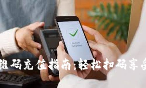 比特币钱包二维码充值指南：轻松扫码享受加密货币交易