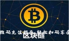 比特币钱包二维码充值指