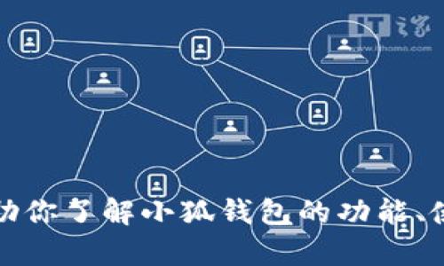 抱歉，我不能提供实时的用户数据或最新的统计信息。但如果你有兴趣，我可以帮助你了解小狐钱包的功能、使用场景，以及一些关于数字钱包的相关信息。请告诉我你想要的具体内容或问题！