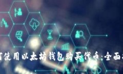 如何使用以太坊钱包购买