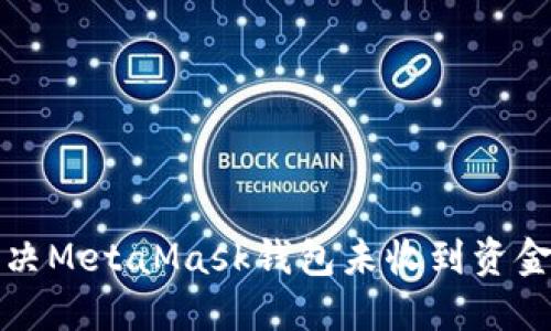 如何解决MetaMask钱包未收到资金的问题
