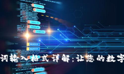 小狐钱包助记词输入格式详解：让您的数字资产更加安全