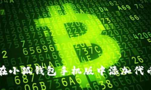 如何在小狐钱包手机版中添加代币详解